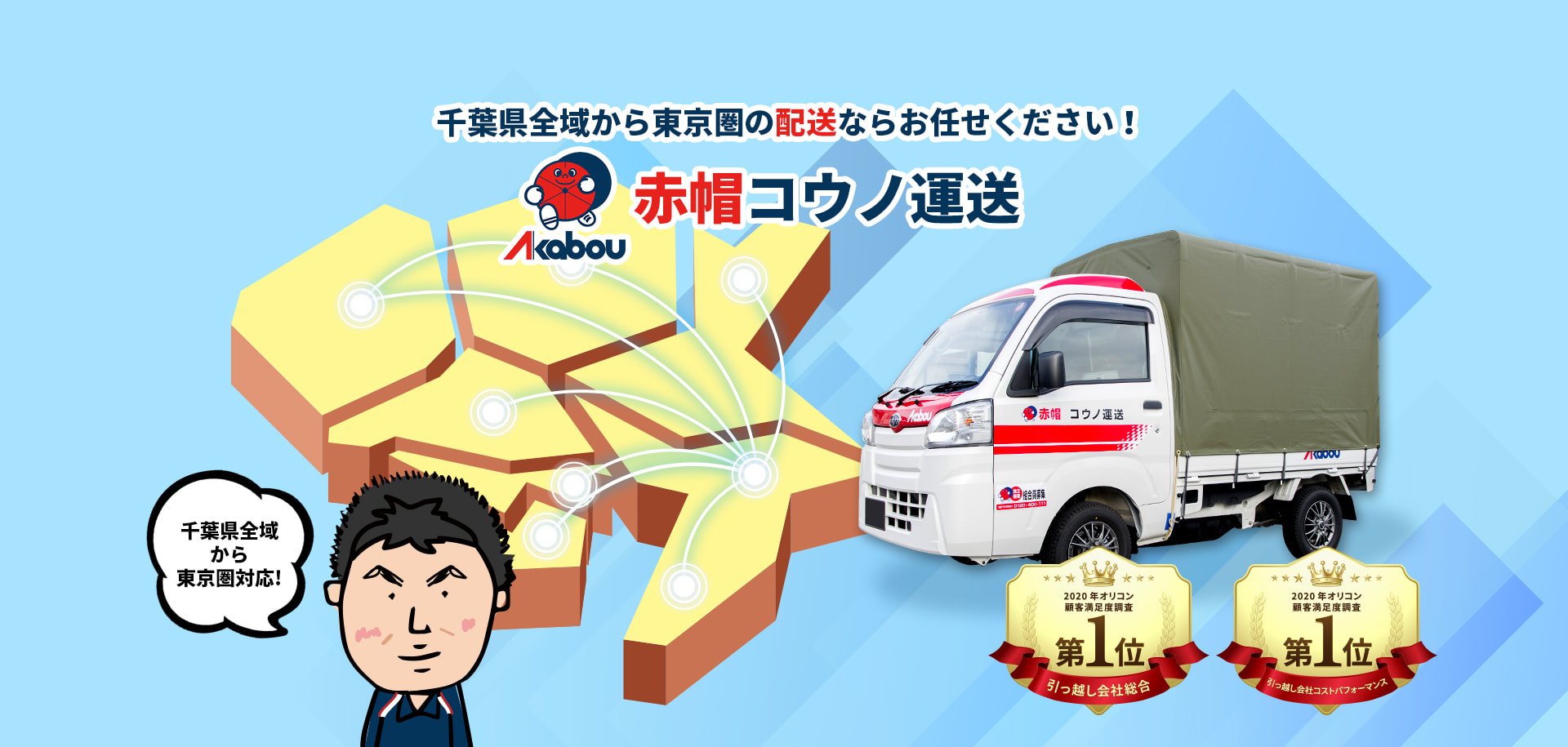 赤帽コウノ運送